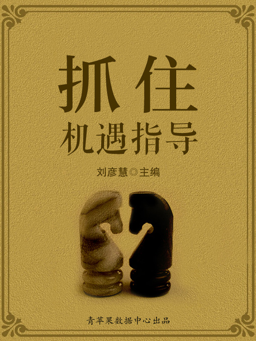 Title details for 抓住机遇指导 by 刘彦慧 - Available